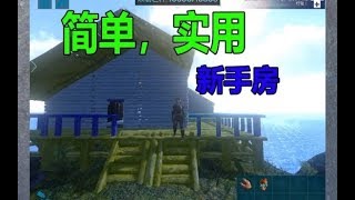 【方舟建筑师】如何建一个海景房!