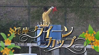 【第21回 兵庫クイーンカップ (重賞Ⅱ)】2024 10/30 園田競馬場