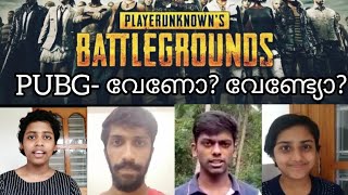 PUBG - വേണോ? വേണ്ട്യോ? #PUBG to be banned or not?