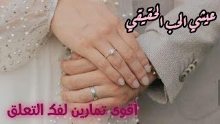 حلول وأفكار للتخلص من مشكلة التعلق بالزوج 💞 6تمارين قوية طبقيها وتحرري لتعيشي الحب الحقيقي مع زوجك