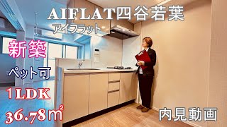 新築！『AIFLAT若葉』１LDK・36.78（ペット可）四ツ谷駅徒歩10分・賃貸内見動画