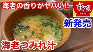 すき家の新発売「海老つみれ汁」を食べてみたら、激旨だった‼️