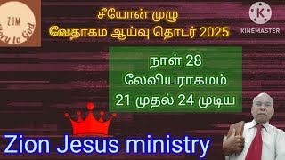 சீயோன் முழு வேதாகம ஆய்வு தொடர் 2025: நாள் 28: லேவியராகமம் 21 முதல் 24 முடிய