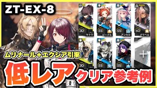 【ZT-EX-8強襲】ムリナール＋エクシア＋低レア攻略！クリア参考例/Low End Squad/Low Rarity【アークナイツ/Arknights】