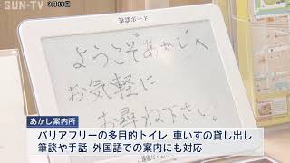 明石駅前に案内所オープン バリアフリーにも対応