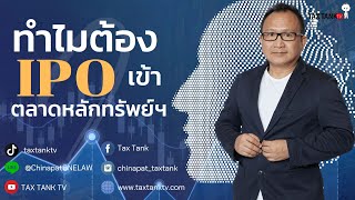 ทำไมต้อง IPO หรือเข้าตลาดหลักทรัพย์ฯ | TAX TANK TV