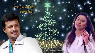 Tharu godak godak - Christmas Song (තරු ගොඩක් ගොඩක්) - Chandana Liyanarachchi \u0026 Nirosha Virajini