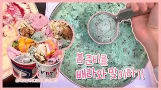 •ENG• 동글동글 배스킨라빈스와 4번째 봄맞이 준비 | BaskinRobbins Vlog