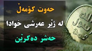 حه‌وت كۆمه‌ڵ له‌ژێر عه‌رشی خوادا حه‌شره‌كرێن ، بزانه‌ یه‌كێك نیت له‌وانه‌ ؟!