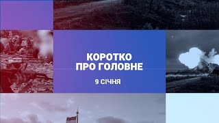 Новини 9 січня: Запоріжжя в жалобі, результати 25-го Рамштайну та атаки на Курахівському напрямку