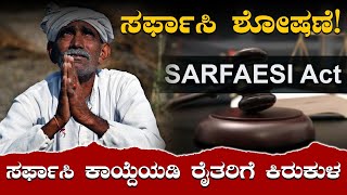 ಕಾಫಿ ಬೆಳೆಗಾರರಿಗೆ ಮುಳುವಾಗುತ್ತಿದೆ ಸರ್ಫಾಸಿ ಕಾಯ್ದೆ 2002 | ಕನಿಕರವಿಲ್ಲದಂತೆ ವರ್ತಿಸ್ತಿದೆ ಕೆನರಾ ಬ್ಯಾಂಕ್