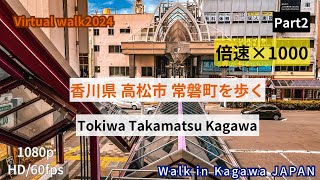 ［倍速］「忙しい人のための」香川県 高松市 常磐町を歩く　Walk in Kagawa Japan