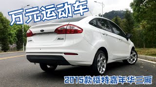 冷门的万元运动小车-2015款福特嘉年华sedan