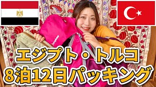 【パッキング】バックパックで行くエジプト・トルコの中身を紹介！【女子1人旅】