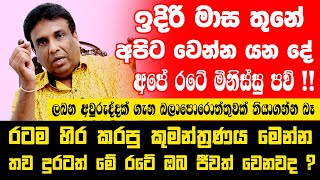 ඉදිරි මාස තුනේ අපිට වෙන්න යන දේ| අපේ රටේ මිනිස්සු පව්! ලබන අවුරුද්දක් ගැන බලාපොරොත්තුවක් තියාගන්න බෑ