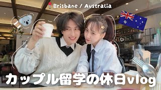 【オーストラリア留学🇦🇺#3】ブリスベンで過ごすカップルの休日が幸せすぎた