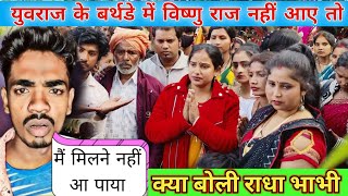 युवराज के बर्थडे में विष्णु राज नहीं आ पाए तो क्या बोली राधा भाभी || @radharajgorakhpur  #viral