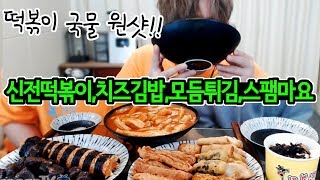 매운거 못먹는 케이 떡볶이 국물까지 원샷한다!! 신전떡볶이, 치즈김밥, 순대, 모듬튀김, 스팸마요덮밥 먹방(feat.카뮤)[18.10.06]