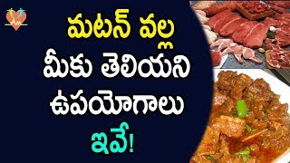 మటన్ వల్ల  మీకు తెలియని ఉపయోగాలు ఇవే! | Amazing Benefits of Eating Mutton | Arogya Mantra