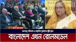 জলবায়ু পরিবর্তন ও প্রাকৃতিক দূর্যোগের ঝুকি হ্রাসে বাংলাদেশ বিশ্বে এখন রোলমডেল । Climate Change