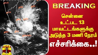 #Breaking || சென்னை உட்பட 13 மாவட்டங்களுக்கு அடுத்த 3  மணி நேரத்திற்கு மிக கனமழை எச்சரிக்கை