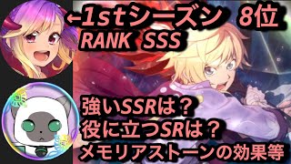 【テイルズオブクレストリア#3】1stシーズン闘技場8位のいなックスさんに現在のオススメSSRや役に立つSR、メモリアストーンなど色々聞いてみた！【コラボ#1】