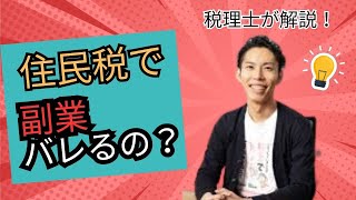 住民税で副業ってバレるの？【税理士大河内薫の切り抜き】マネリテ学園ショートホームルーム