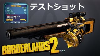 【Borderlands2 】Sledg's Shotgun テストショット Legendary【ボーダーランズ2】