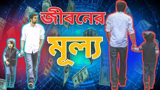 জীবনের মূল্য নয় সমতুল্য | সময়ের চেয়ে জীবনের মূল্য অনেক বেশি | Motivational Speech 2025