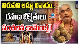 Ramana Deekshitulu First Reaction on Tirupati Laddu Controversy |     తిరుపతి లడ్డూ వివాదం.. | ZEE