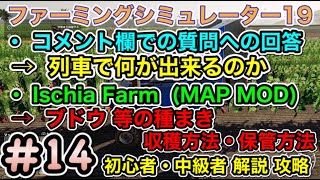 攻略 #14 [PS4 ファーミングシミュレーター19 ]【質問への回答 ( 列車で何が出来るのか )・Ischia Farm ブドウ(オリーブ・アーモンド)等の種まき・収穫方法・保管方法】解説 動画