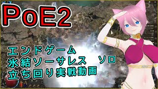 【PoE2】氷結ソーサレス　エンドゲームでの立ち回り実戦動画　ソロ攻略【攻略】【Path of Exile 2】【ゲーム】【steam】【ビルド】【PC】【ソーサレス】【火力】【氷】