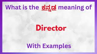 Director Meaning in Kannada | Director in Kannada | Director  in Kannada Dictionary |