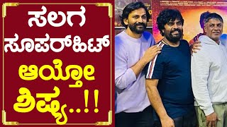 DuniyaVijay : ಟಿಣಿಂಗ ಮಿಣಿಂಗ ಟಿಷ್ಯ ಸಲಗ ಸೂಪರ್ ಹಿಟ್ ಆಯ್ತೋ ಶಿಷ್ಯ!! Salaga | Dhananjay | Super Hit | SStv