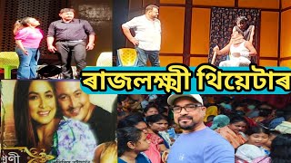 ৰাজলক্ষ্মী থিয়েটাৰ // Rajlakshmi Theatre at Kadamtal Chowk // Abhijeet Bhattacharya #theatre#video