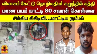 விலாசம் கேட்டு தொழிலதிபர் கழுத்தில் கத்தி..மரண பயம் காட்டி கொள்ளை - சிசிடிவியில் சிக்கிய கும்பல்