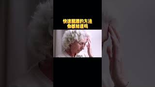 快速醒酒的方法 你都知道吗？