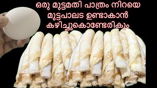 ഒരൂ മുട്ടമതി പാത്രം നിറയെ മുട്ടപാലട ഉണ്ടാകാൻ കഴിച്ചാലും കഴിച്ചാലും പൂതിതീരില്ല |Ummu Hanna’s kitchen