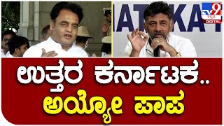 D.K.Shivakumar: ಸಿಎಂ ಬಜೆಟ್​ನಲ್ಲಿ ಉತ್ತರ ಮತ್ತು ಕಲ್ಯಾಣ ಕರ್ನಾಟಕಕ್ಕೆ ಅನ್ಯಾಯ ಆಗಿದೆ ಎಂದ DK | #TV9D