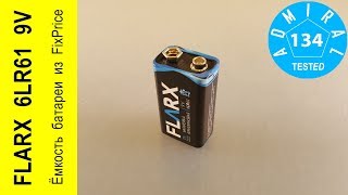 Какая ёмкость батареи FLARX 6LR61 9V из Fix Price?