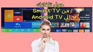 حول شاشتك القديمة، إلى أحدث إصدار من  Android TV،  واحصل على المزيد من التطبيقات والمحتوى الترفيهي.