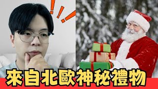 【來自北歐的神秘禮物】讓阿駿意想不到的東西是... feat.聖誕老人|新鳳鳴FONMINGTEA