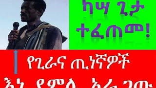 ሰበር - ካሳ ጊታ ተፈጠመ! የጊራና ጢነኛዎች - እነ ደምሌ አራጋው 6 ቀበሌ ነፃ አወጡ #Zenatube #Ethiopia #fetadaily #Abelbirhanu