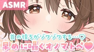 【ASMR】首の後ろも腰もビクビクっ💗早めに囁くオノマトペ[Onomatopoeia whispered quickly]