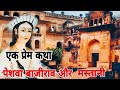 | Mastani Mahal | पेशवा बाजीराव और मस्तानी की प्रेम गाथा | मऊशानियां | Hbbk Vlogs