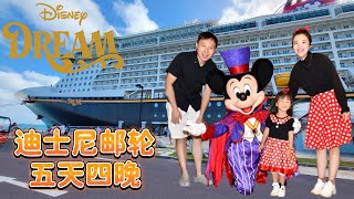 迪士尼邮轮初体验｜5天4晚太便宜？Disney Dream vlog｜百慕大粉色沙滩