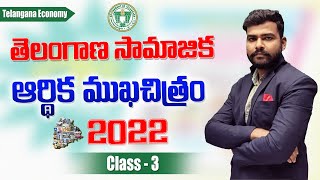 Telangana Socio Economic Survey | తెలంగాణ ఆర్థిక సర్వే 2022 | Class 3