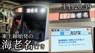 東上線に海老名行き！！？〜平日1本のレア運用本日開始！【速報版】