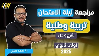 مراجعه تربيه وطنيه اولي ثانوي الترم الاول 2025 | مواطنه اولي ثانوي الترم الاول | مستر احمد حسن