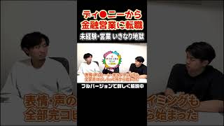 【ディ◯ニー出身者が語る！】未経験転職は地獄の始まり